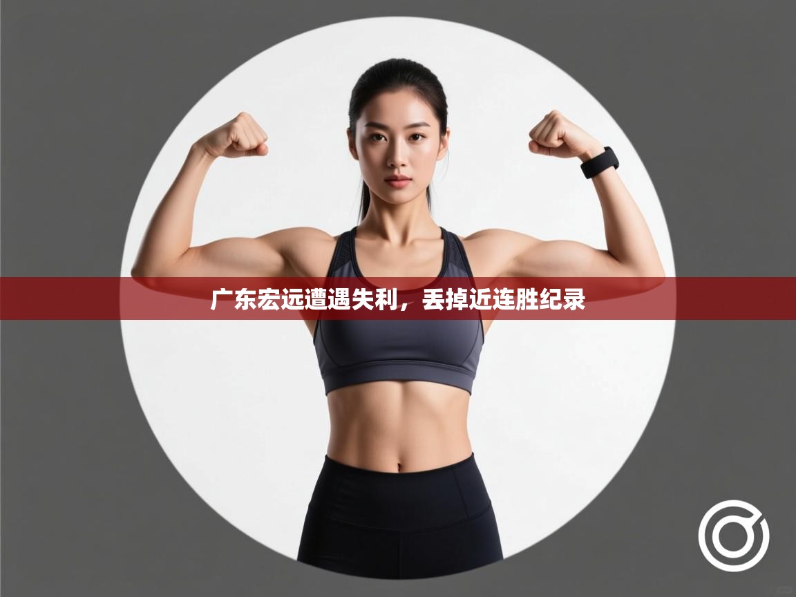 广东宏远遭遇失利，丢掉近连胜纪录  第2张