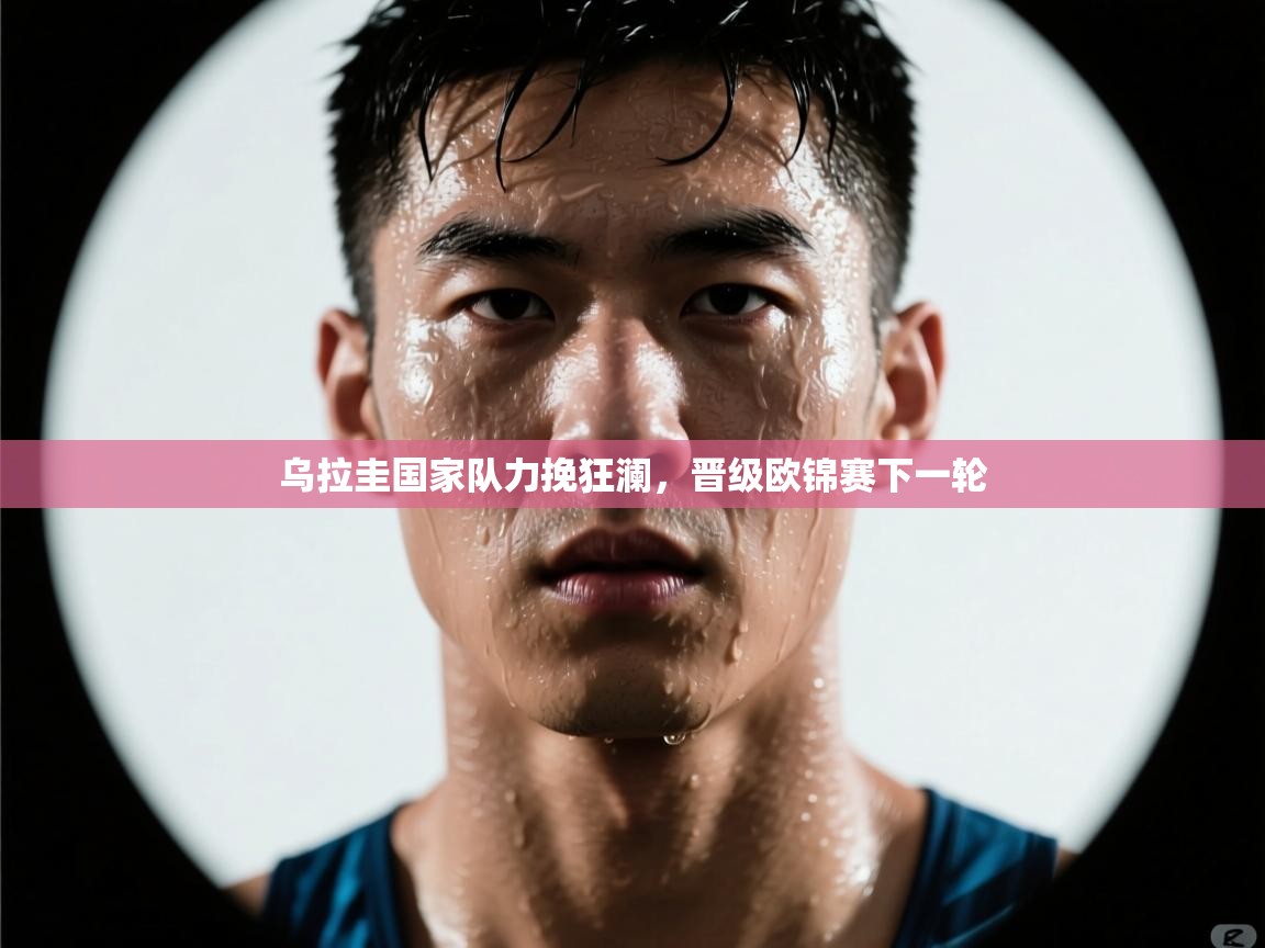 乌拉圭国家队力挽狂澜，晋级欧锦赛下一轮  第2张