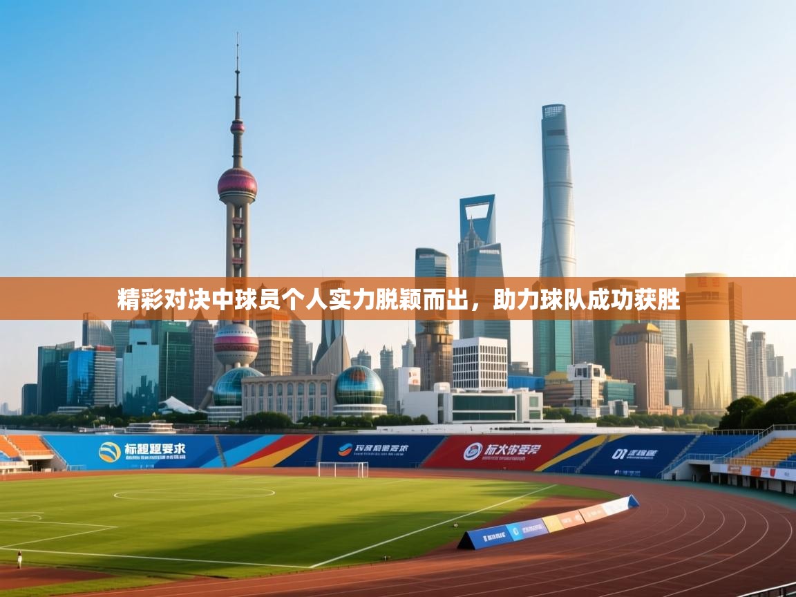 精彩对决中球员个人实力脱颖而出，助力球队成功获胜  第2张