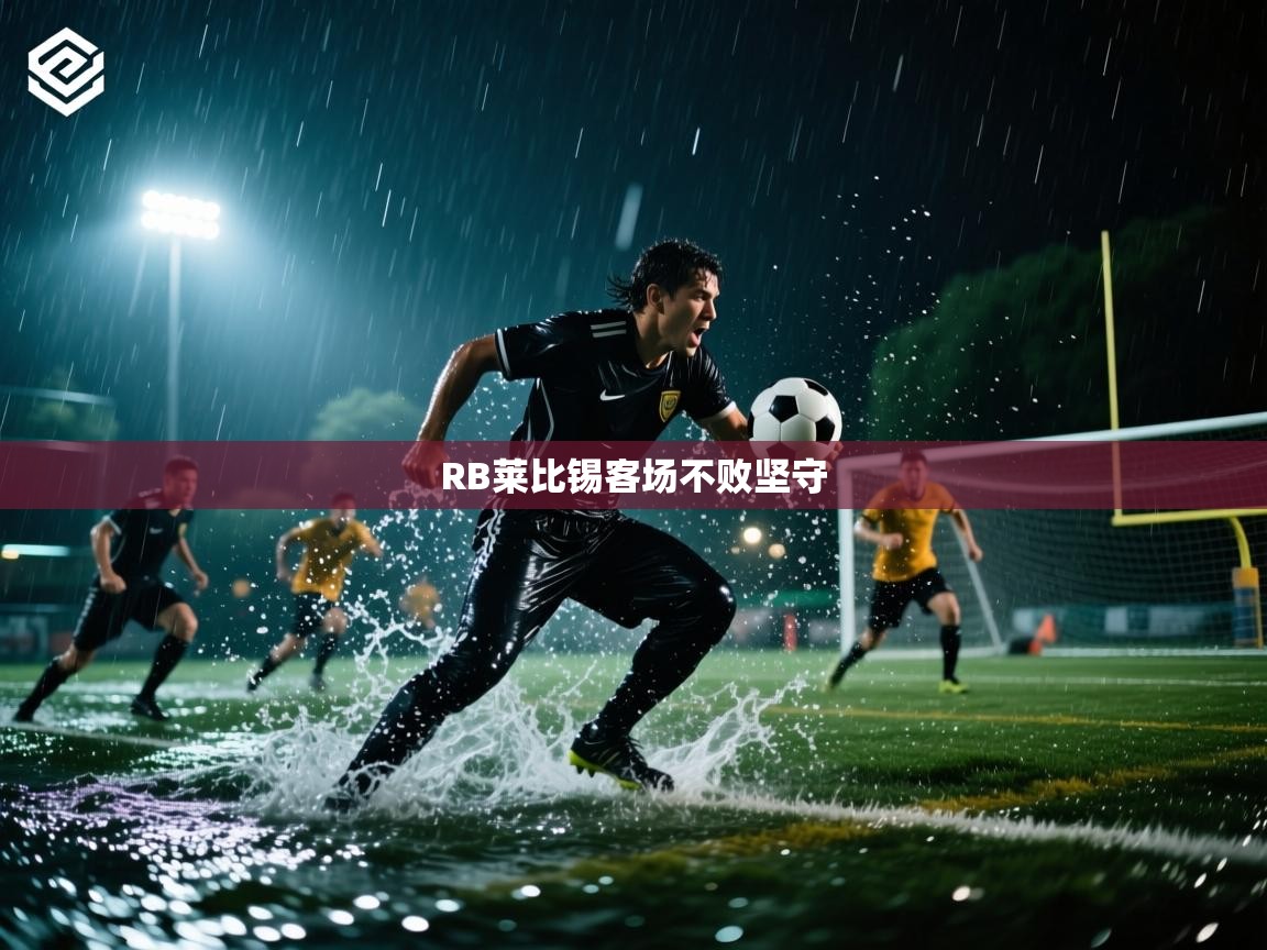 RB莱比锡客场不败坚守  第2张