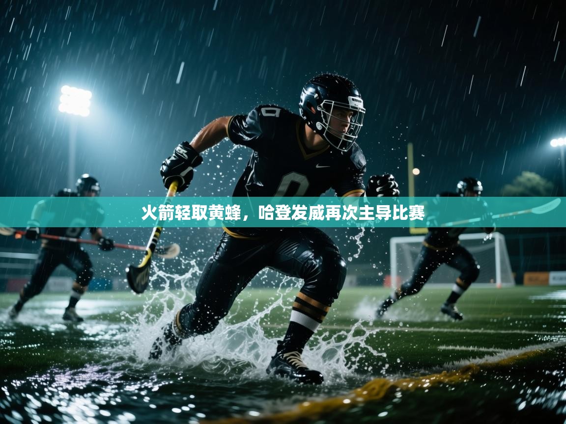 火箭轻取黄蜂，哈登发威再次主导比赛