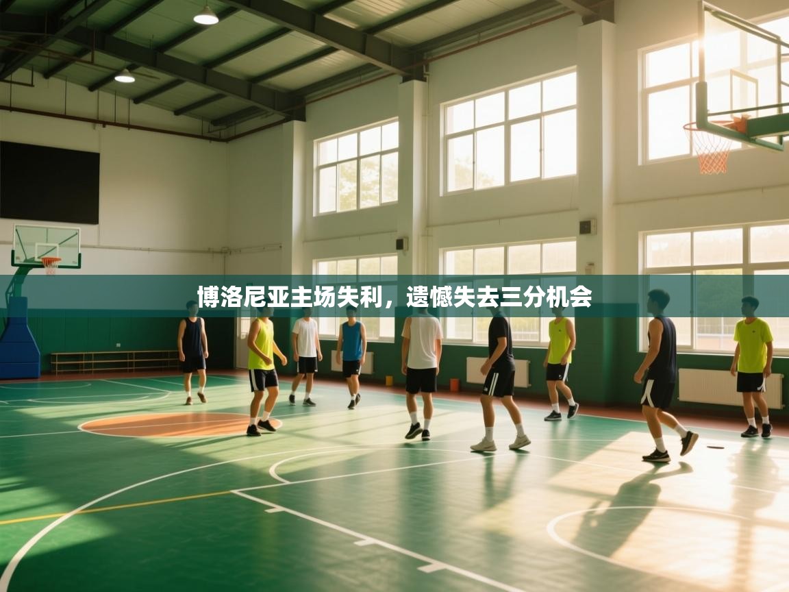 博洛尼亚主场失利，遗憾失去三分机会  第2张