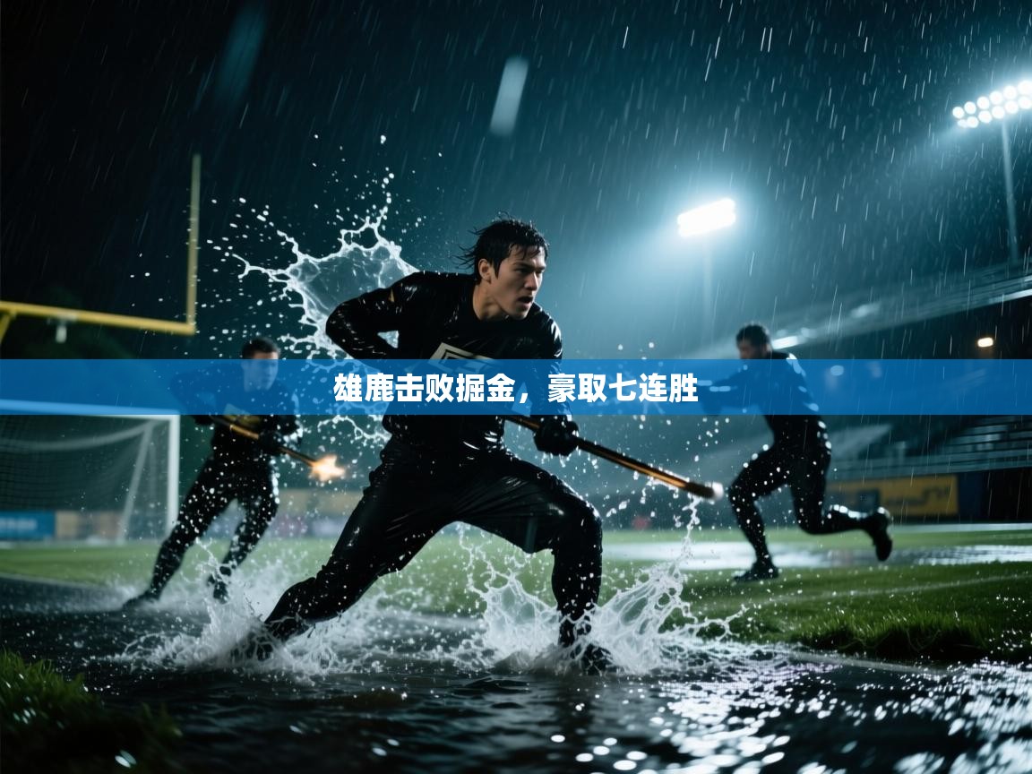 雄鹿击败掘金，豪取七连胜  第2张