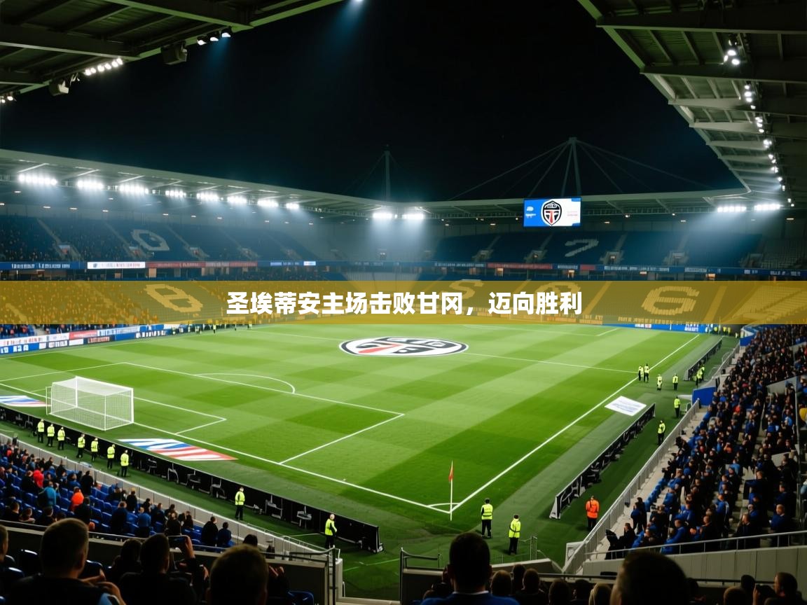 圣埃蒂安主场击败甘冈，迈向胜利