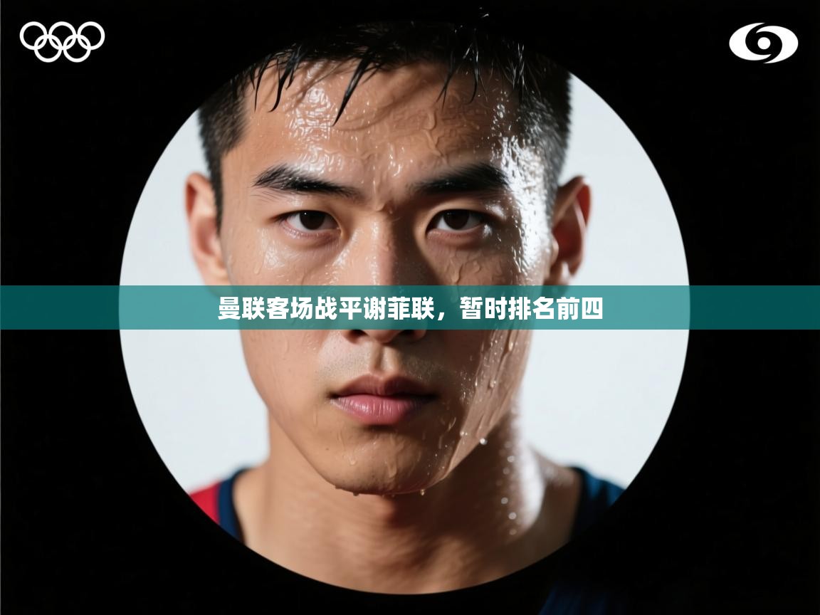 曼联客场战平谢菲联，暂时排名前四  第2张