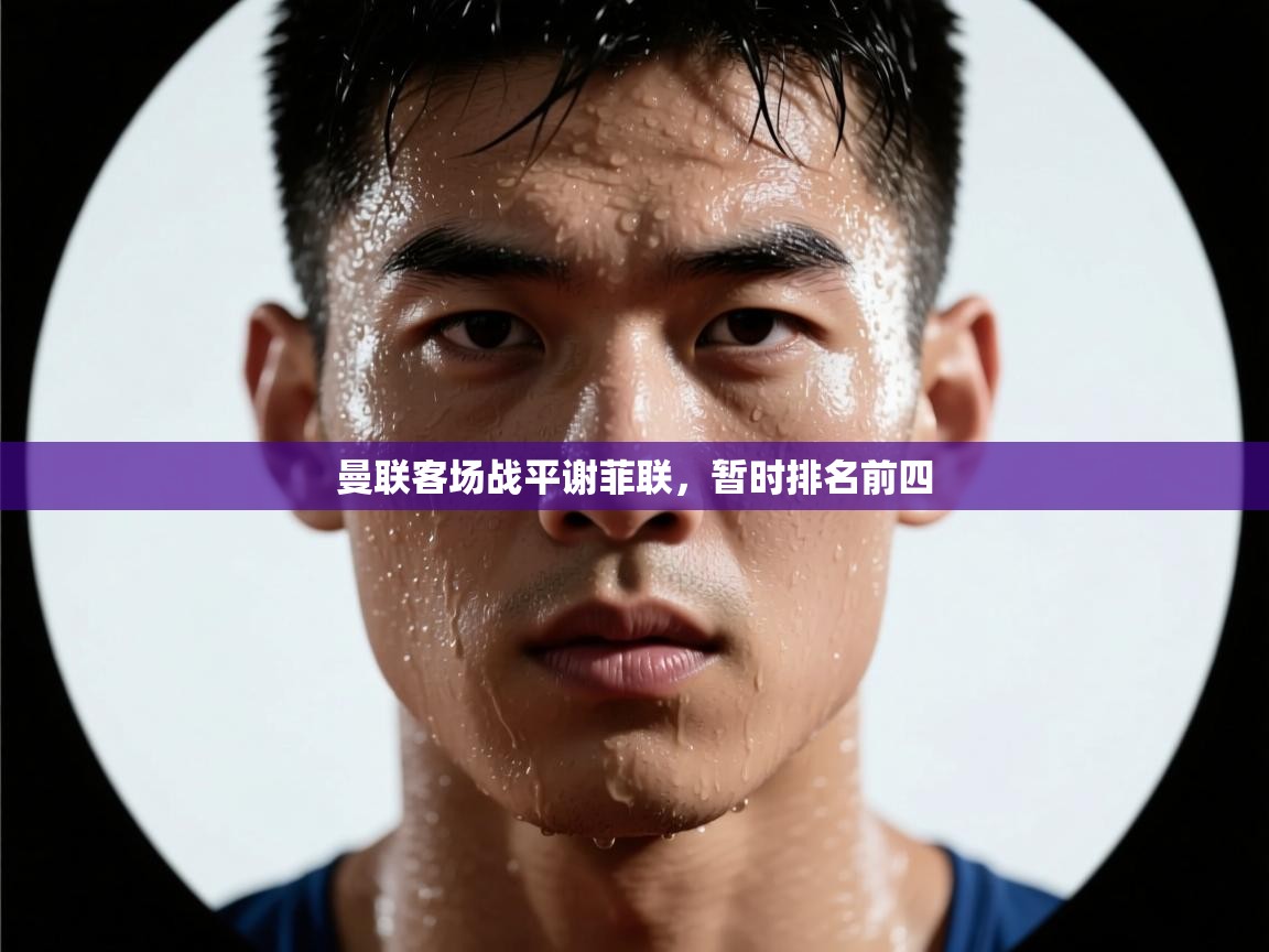 曼联客场战平谢菲联，暂时排名前四