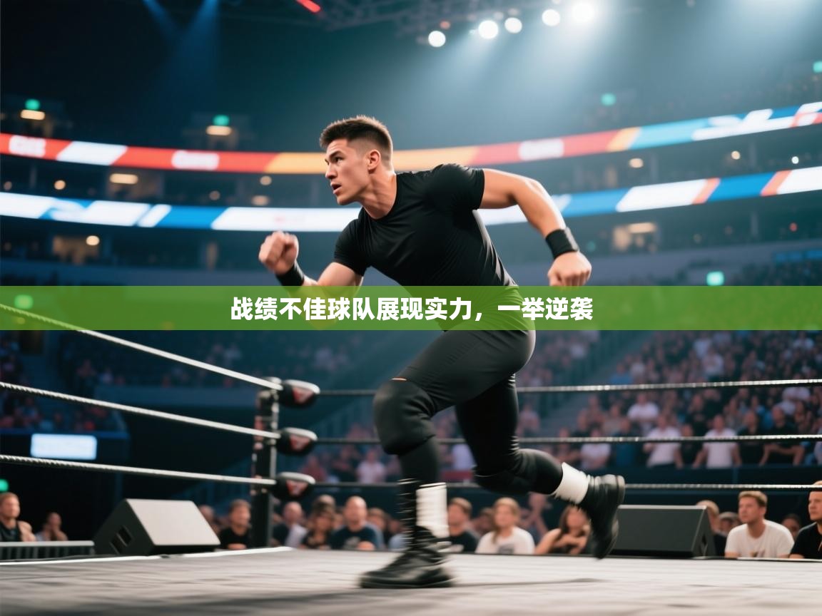 战绩不佳球队展现实力，一举逆袭