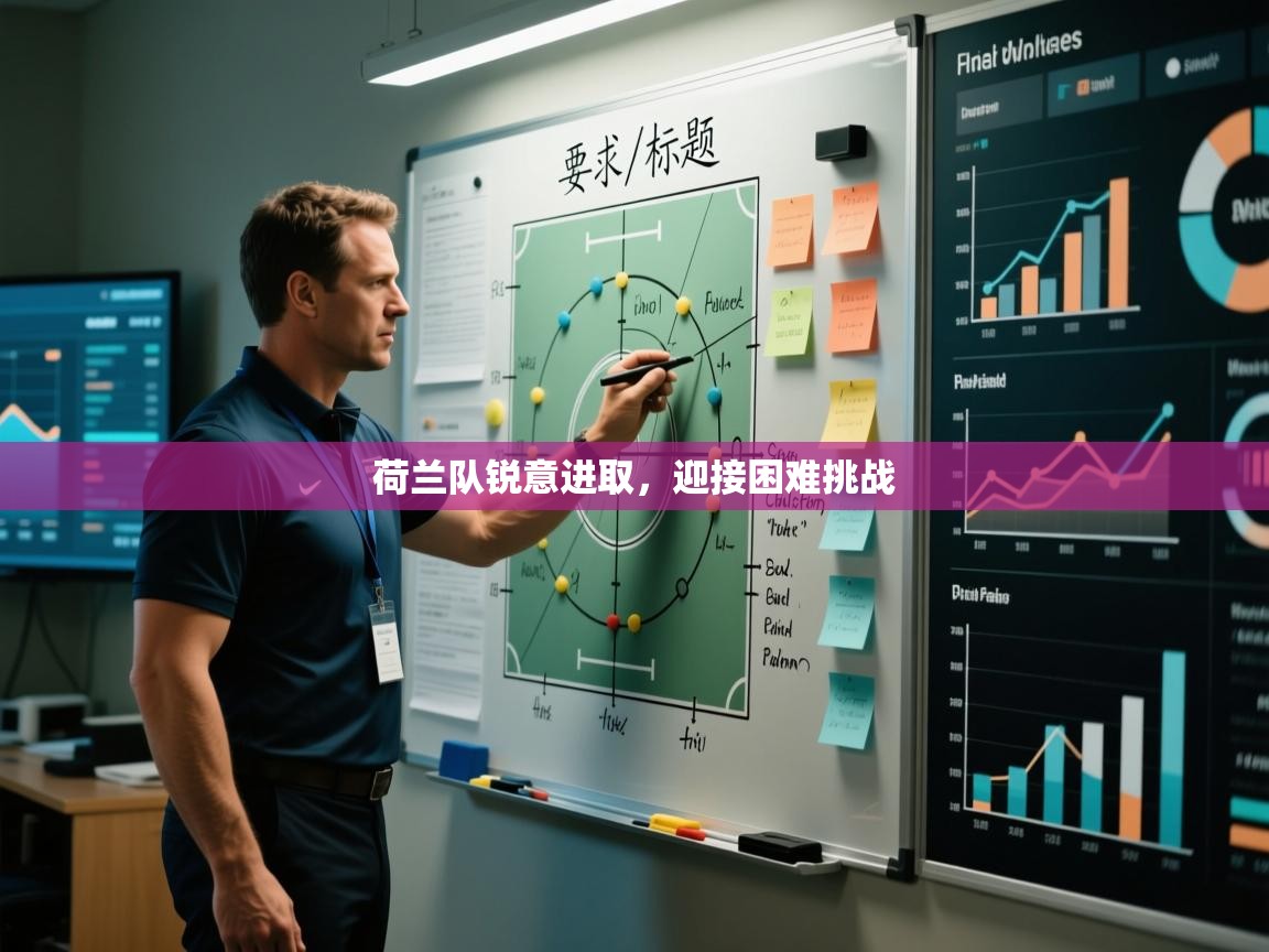 荷兰队锐意进取，迎接困难挑战  第2张