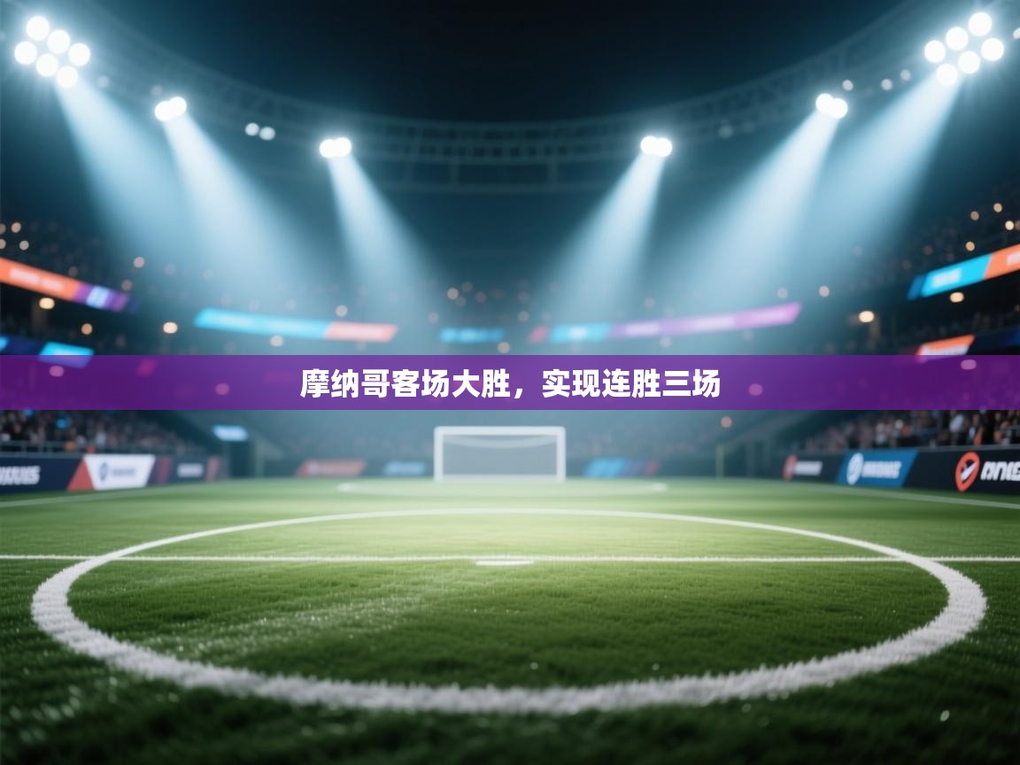 摩纳哥客场大胜,实现连胜三场 第2张