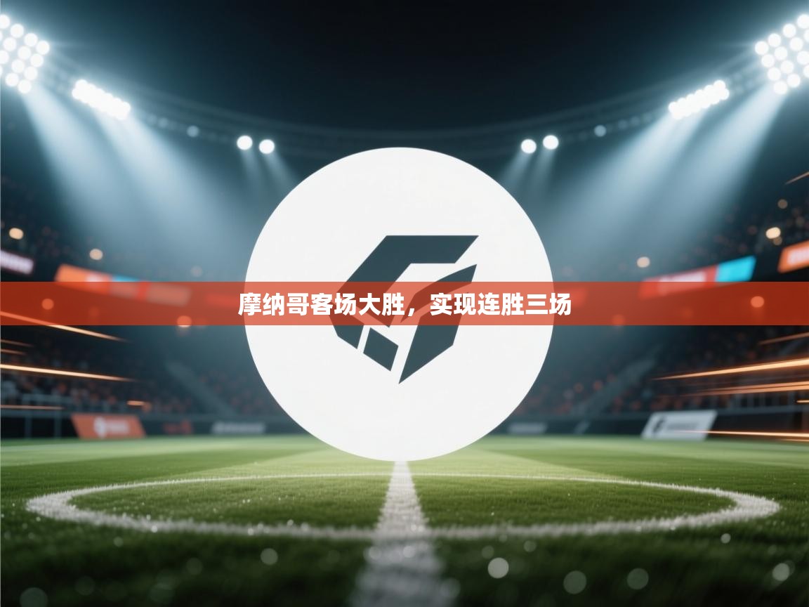 摩纳哥客场大胜，实现连胜三场