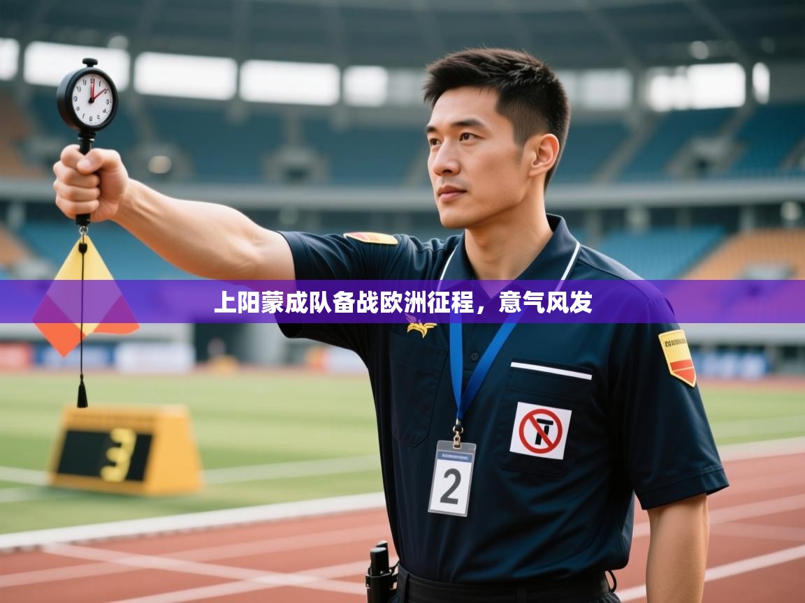 上阳蒙成队备战欧洲征程，意气风发