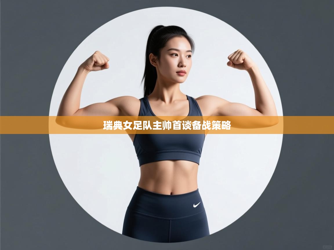 瑞典女足队主帅首谈备战策略 第2张