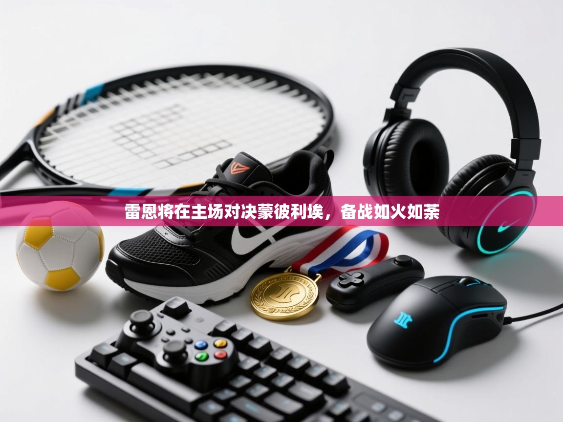 雷恩将在主场对决蒙彼利埃，备战如火如荼