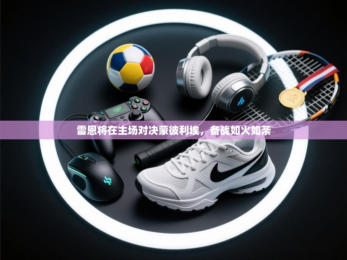 雷恩将在主场对决蒙彼利埃，备战如火如荼  第2张
