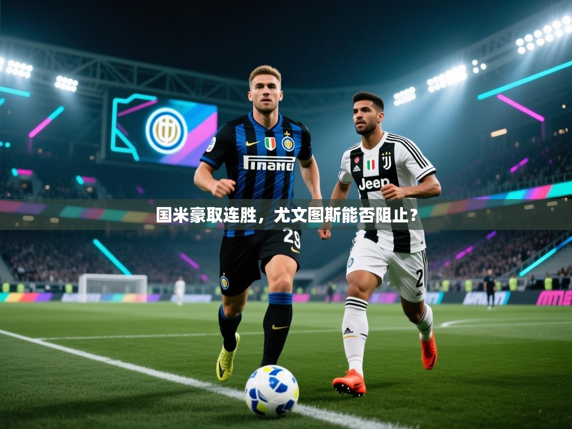 国米豪取连胜,尤文图斯能否阻止? 第1张