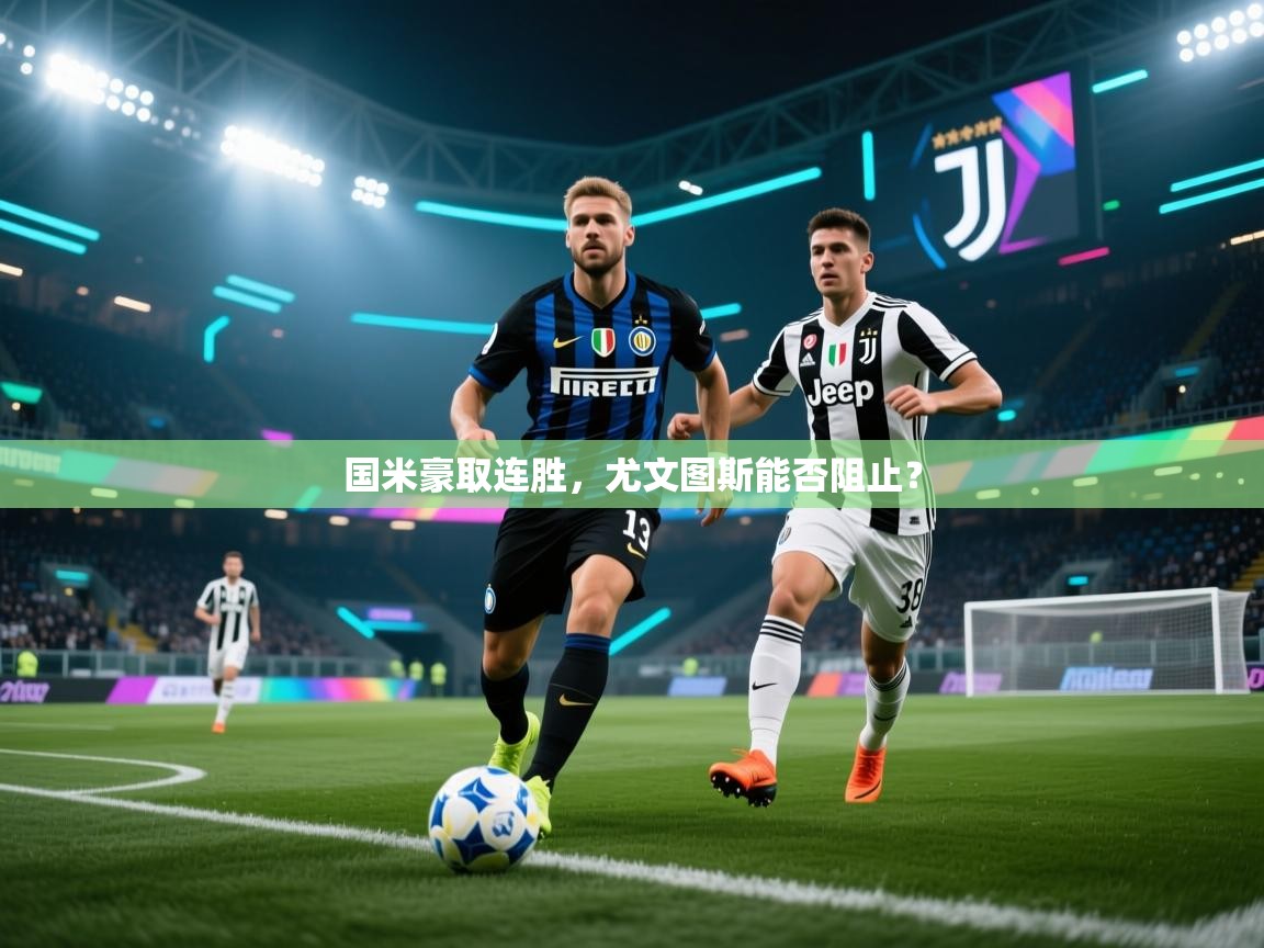 国米豪取连胜,尤文图斯能否阻止? 第2张