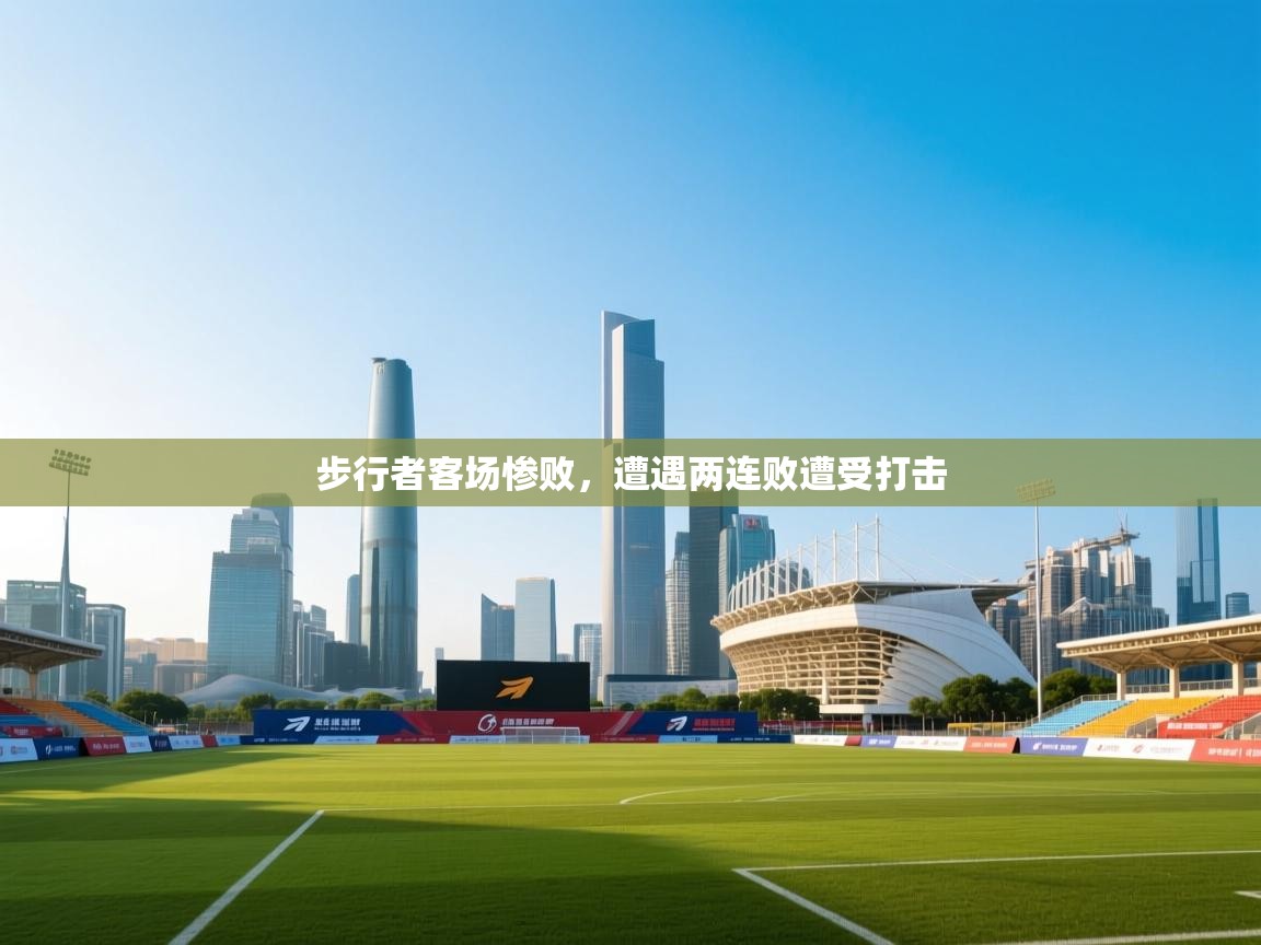 步行者客场惨败,遭遇两连败遭受打击 第2张