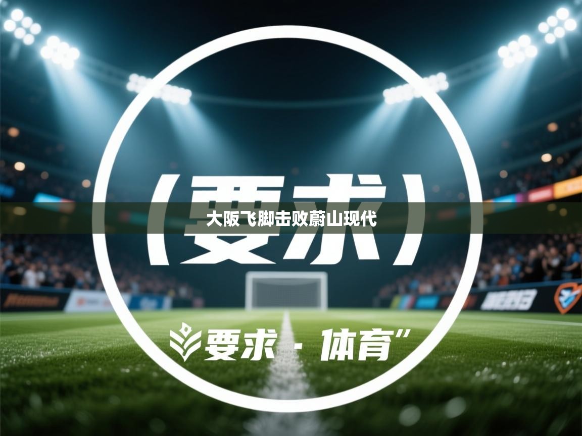 大阪飞脚击败蔚山现代  第2张