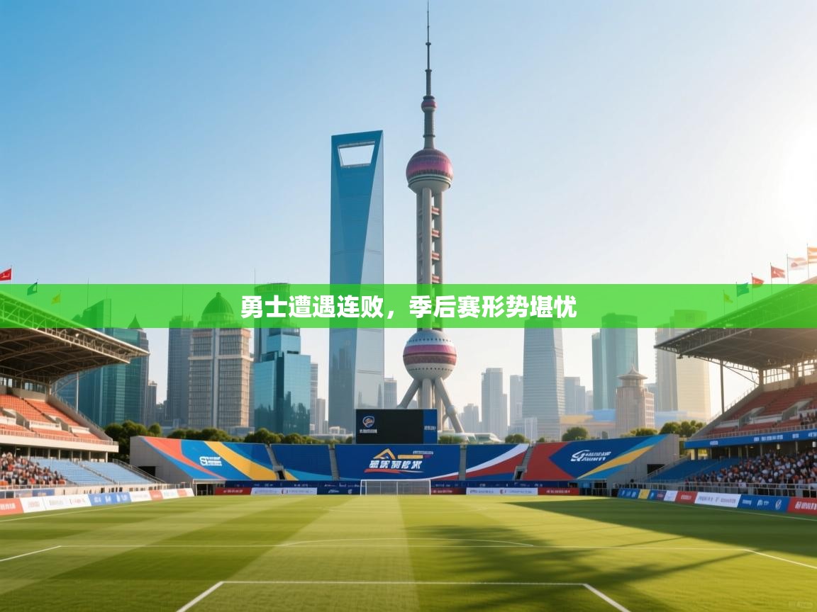 勇士遭遇连败，季后赛形势堪忧  第1张