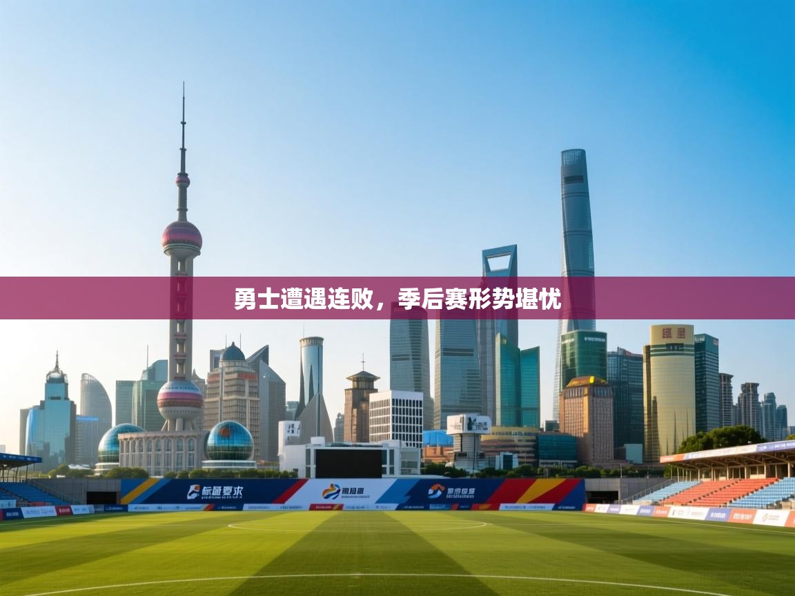 勇士遭遇连败，季后赛形势堪忧  第2张