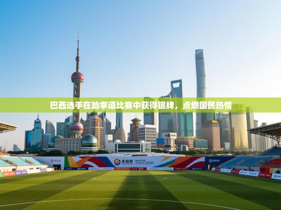 巴西选手在跆拳道比赛中获得银牌,点燃国民热情 第1张