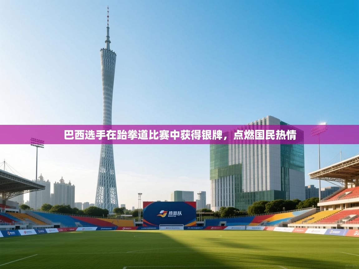 巴西选手在跆拳道比赛中获得银牌,点燃国民热情 第2张