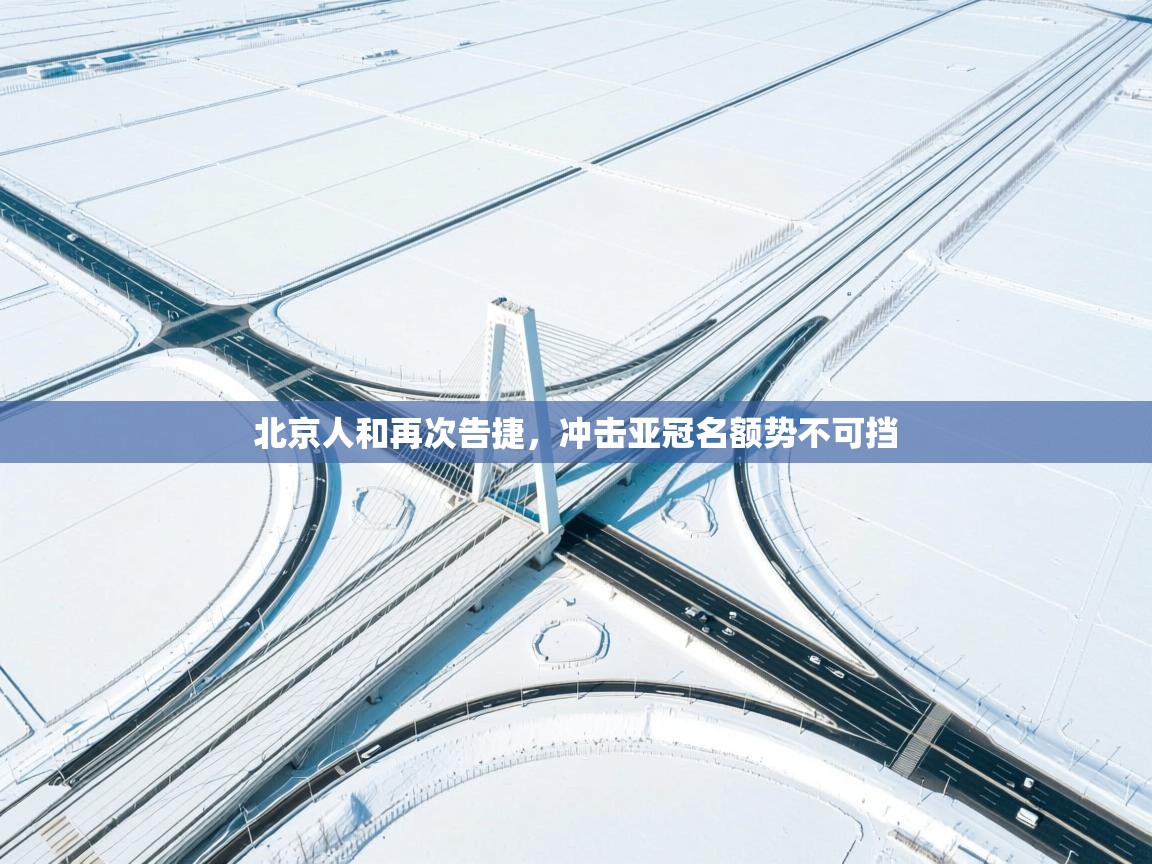 北京人和再次告捷，冲击亚冠名额势不可挡  第1张