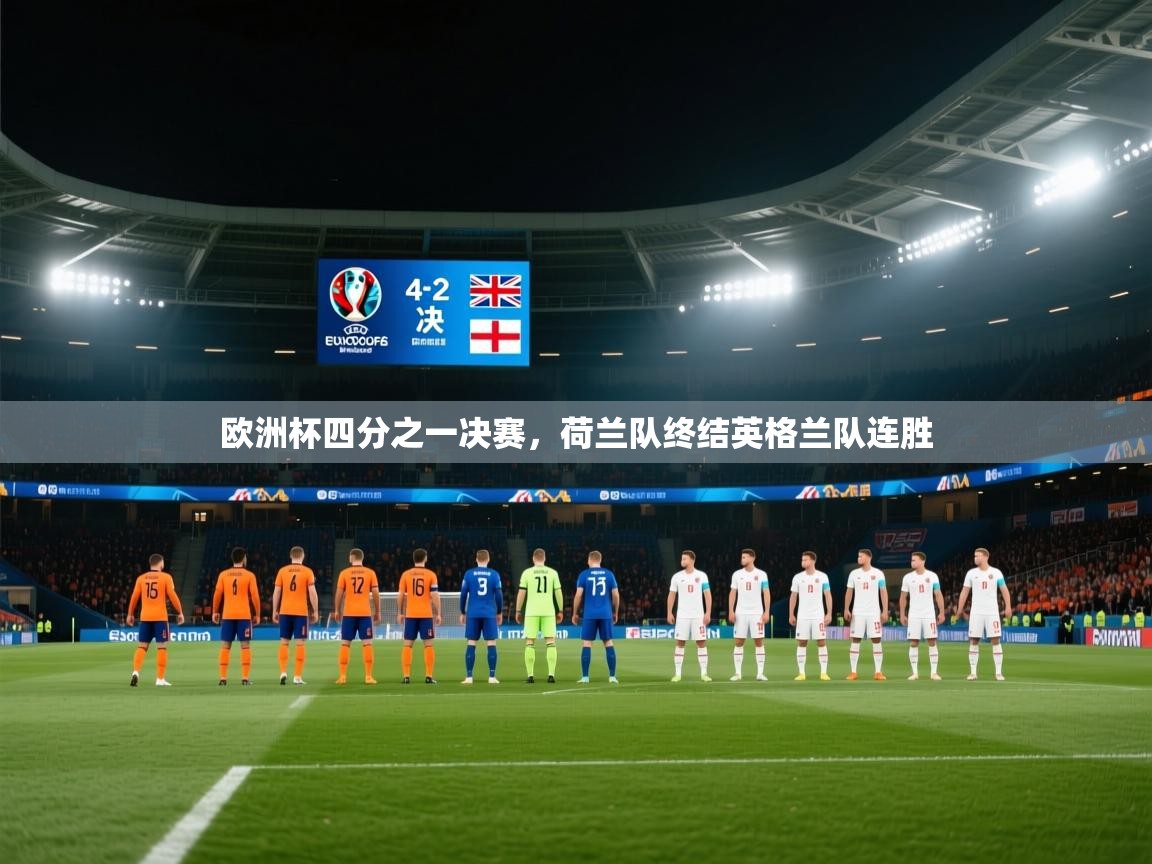 欧洲杯四分之一决赛，荷兰队终结英格兰队连胜  第1张