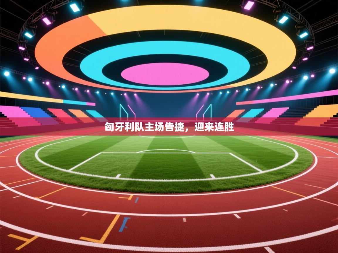 匈牙利队主场告捷，迎来连胜